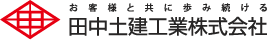 田中土建工業株式会社