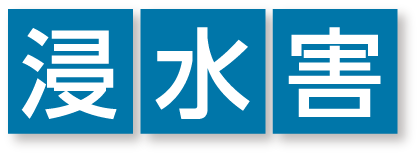 浸水害